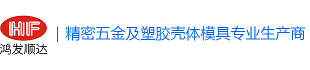 深圳市鴻發順達殼體有限公司 深圳市鴻發順達殼體有限公司